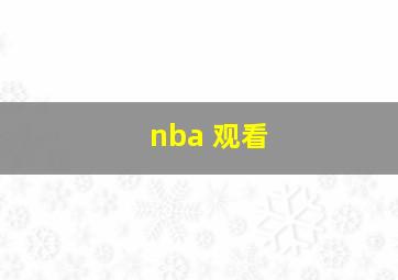 nba 观看